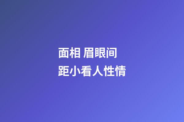 面相 眉眼间距小看人性情
